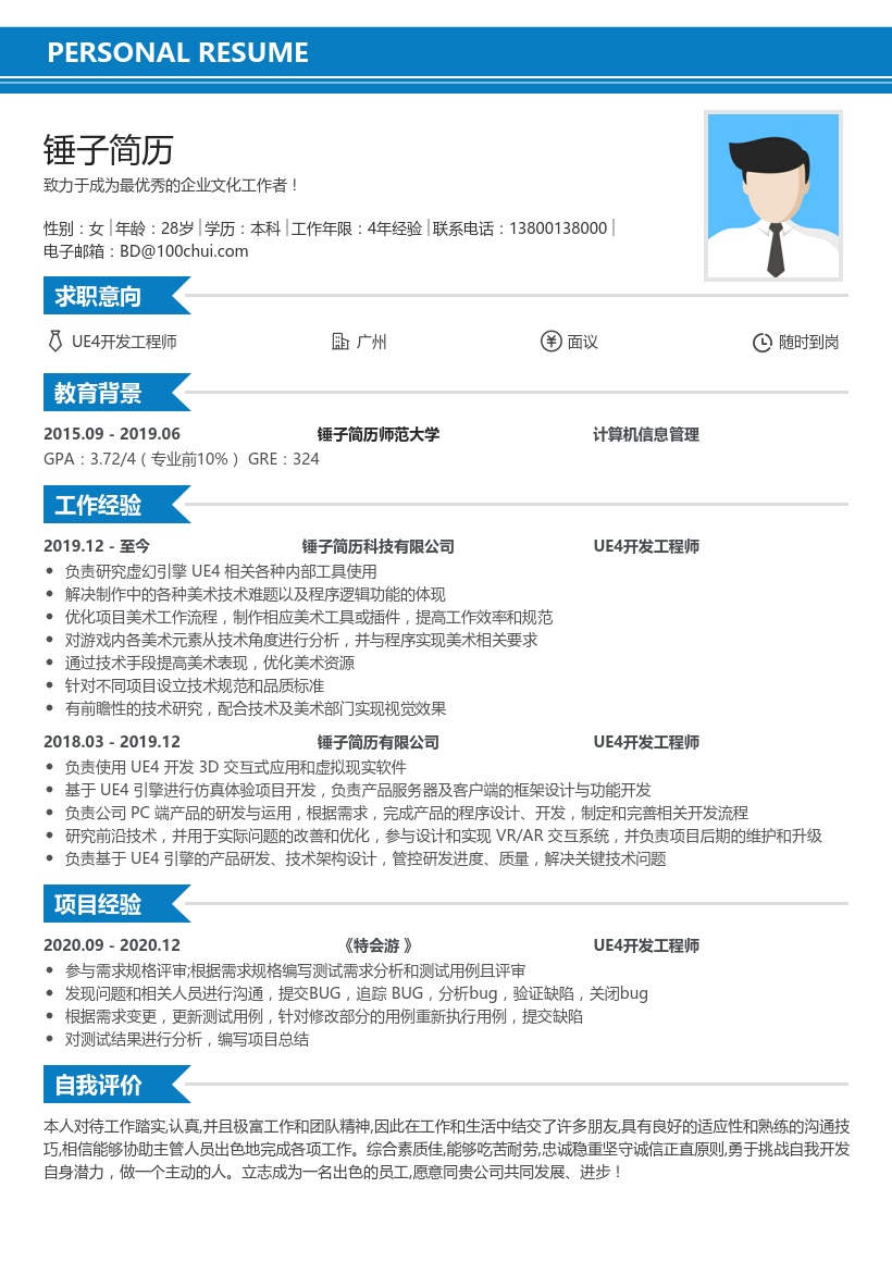 UE4开发工程师简历