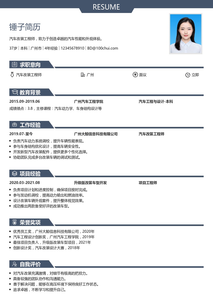 汽车改装工程师简历模板