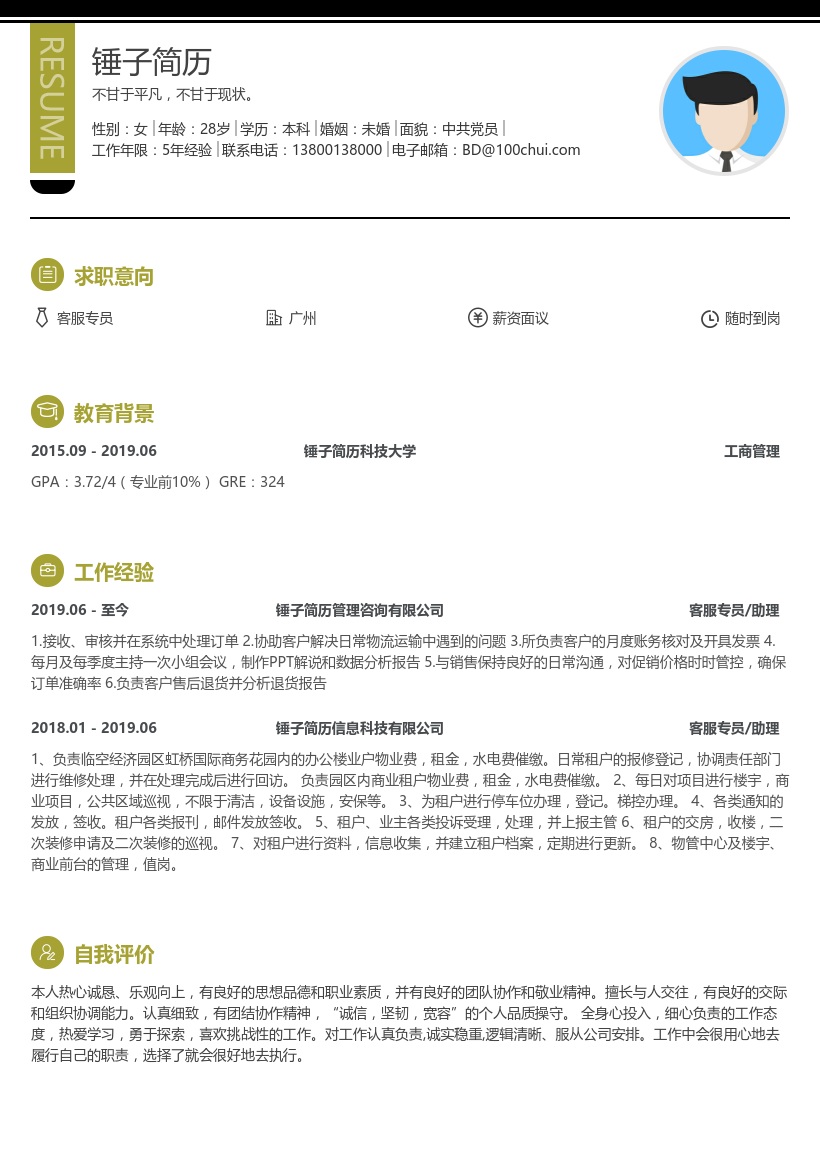 客服专员求职简历