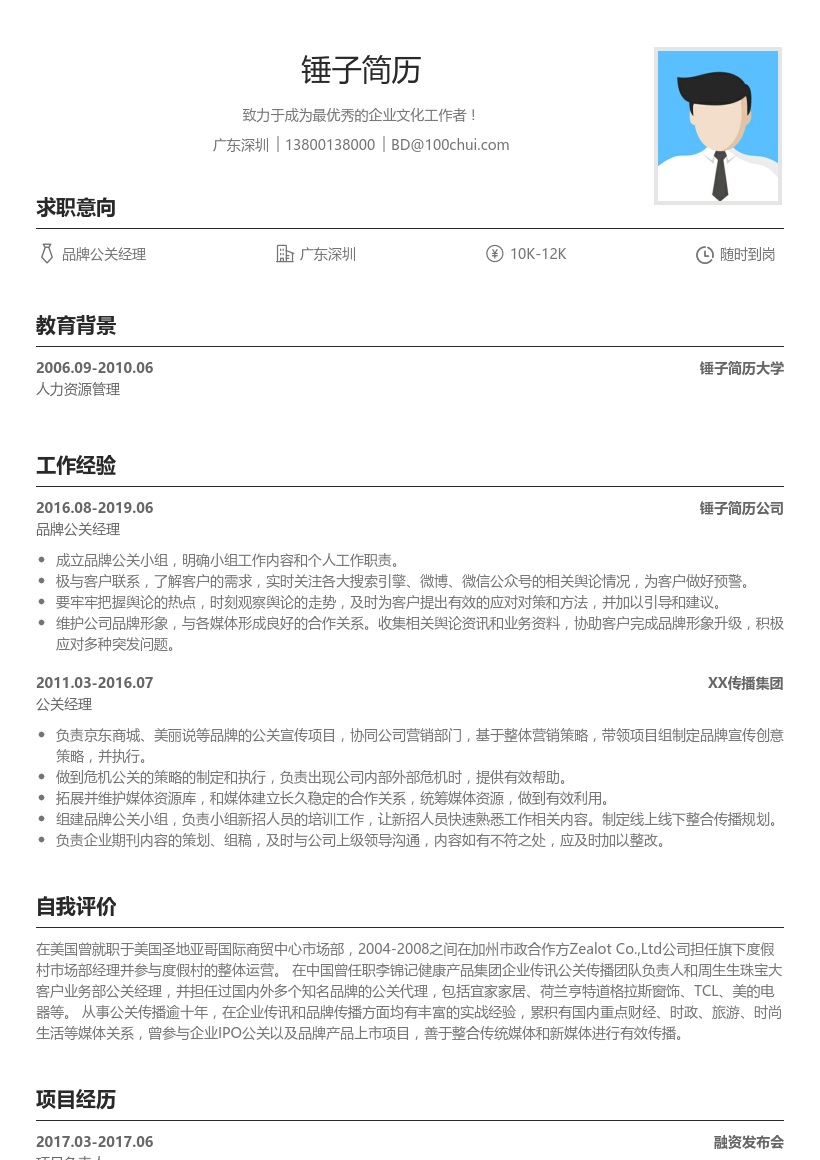 品牌公关经理简历模板