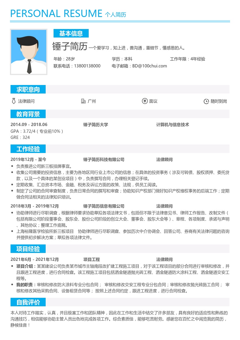 法律顾问实习简历