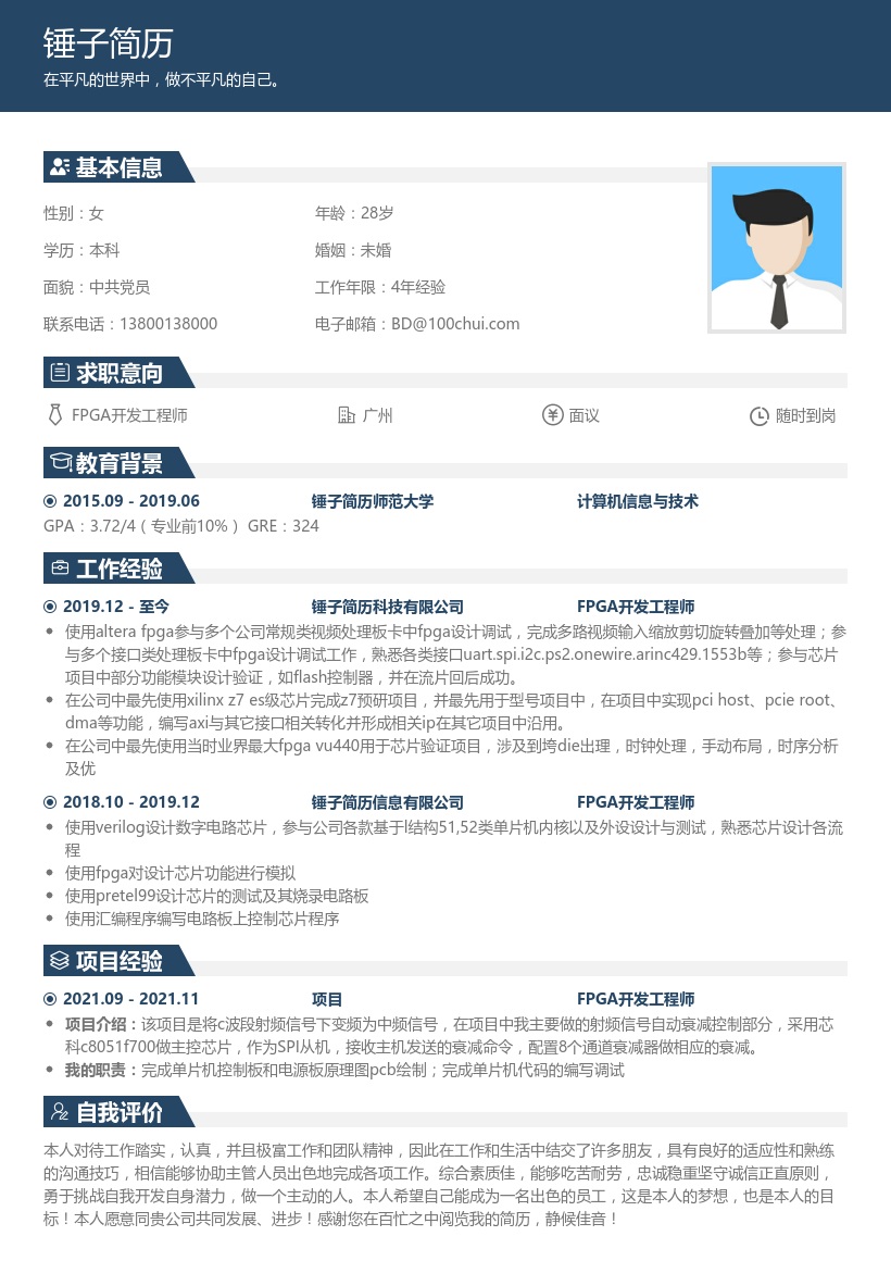 FPGA开发工程师简历模板