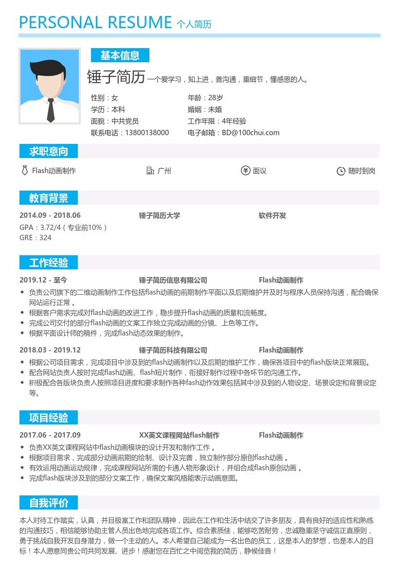 Flash动画制作简历