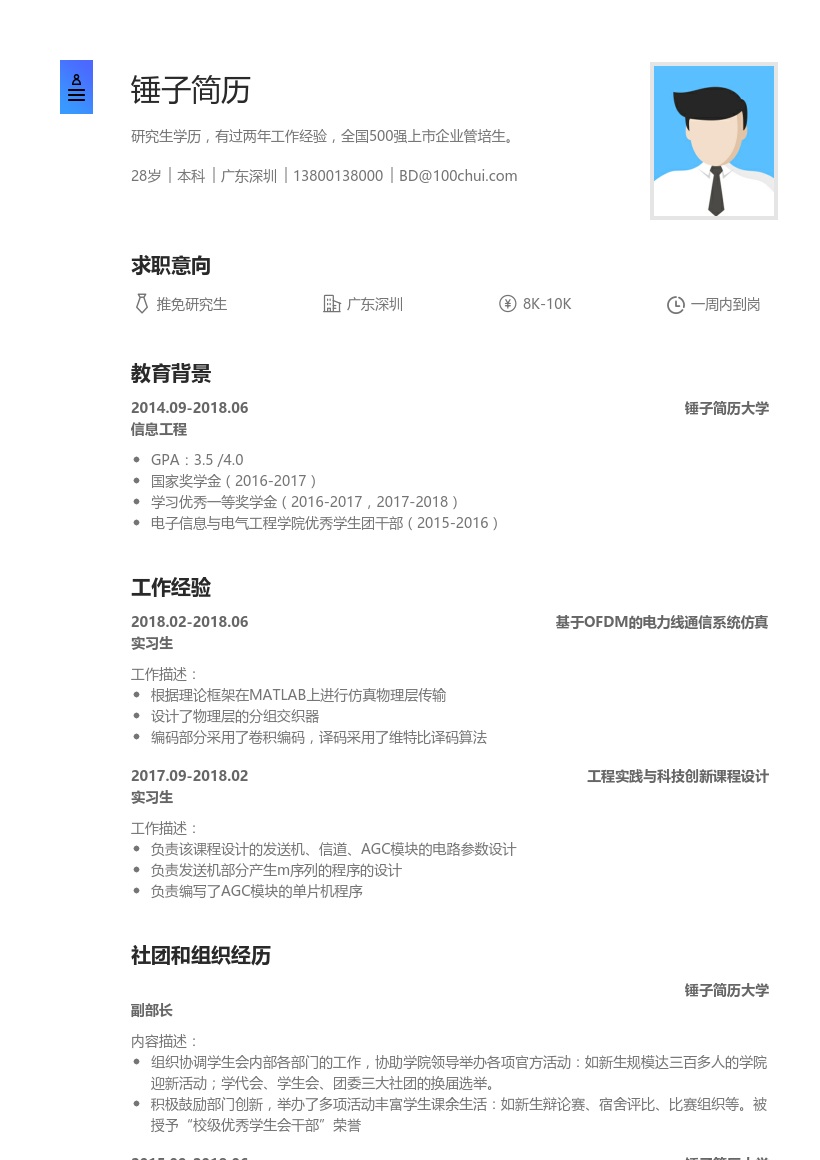 推免研究生简历模板