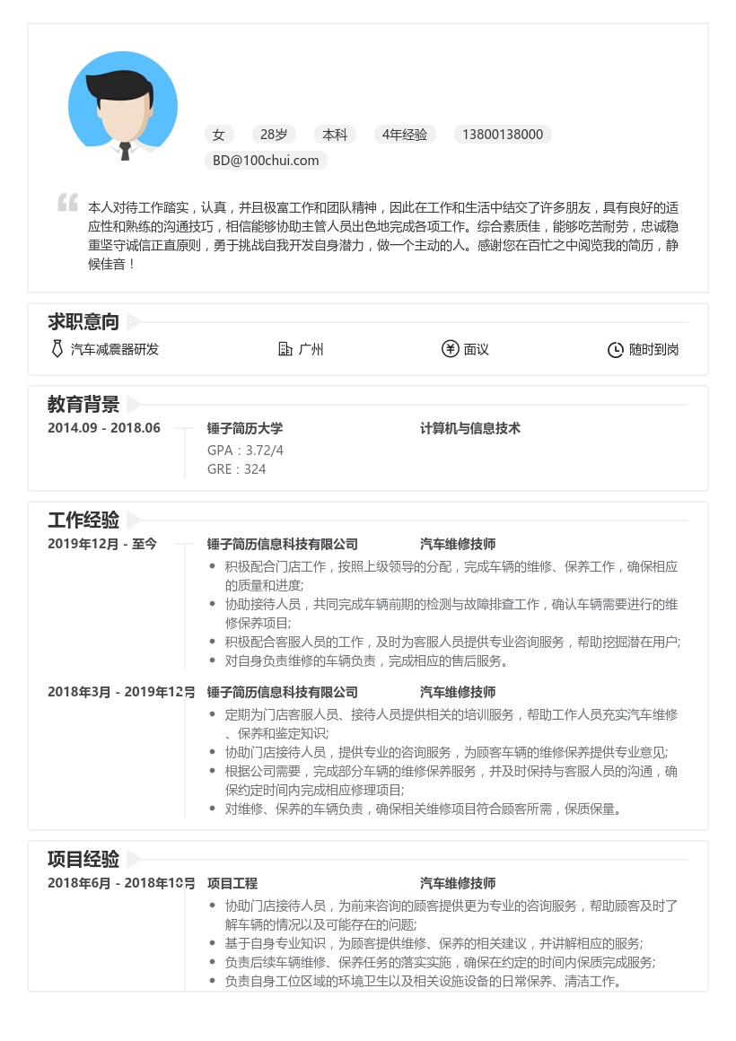 汽车维修技师求职简历