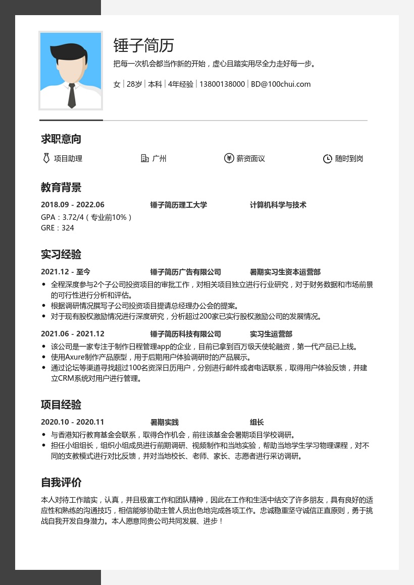 应届生简历模板（有实习经历）