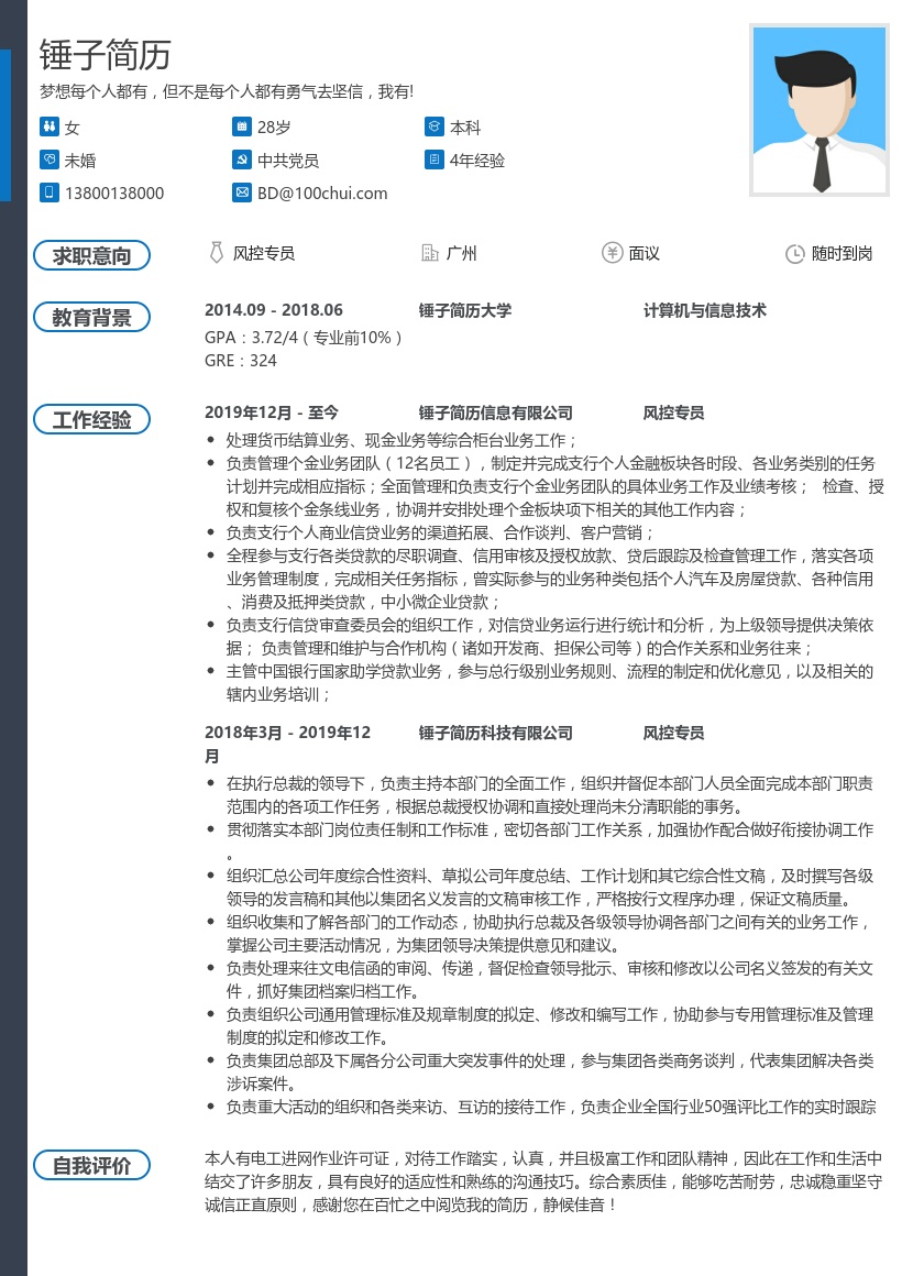 风控专员简历模板