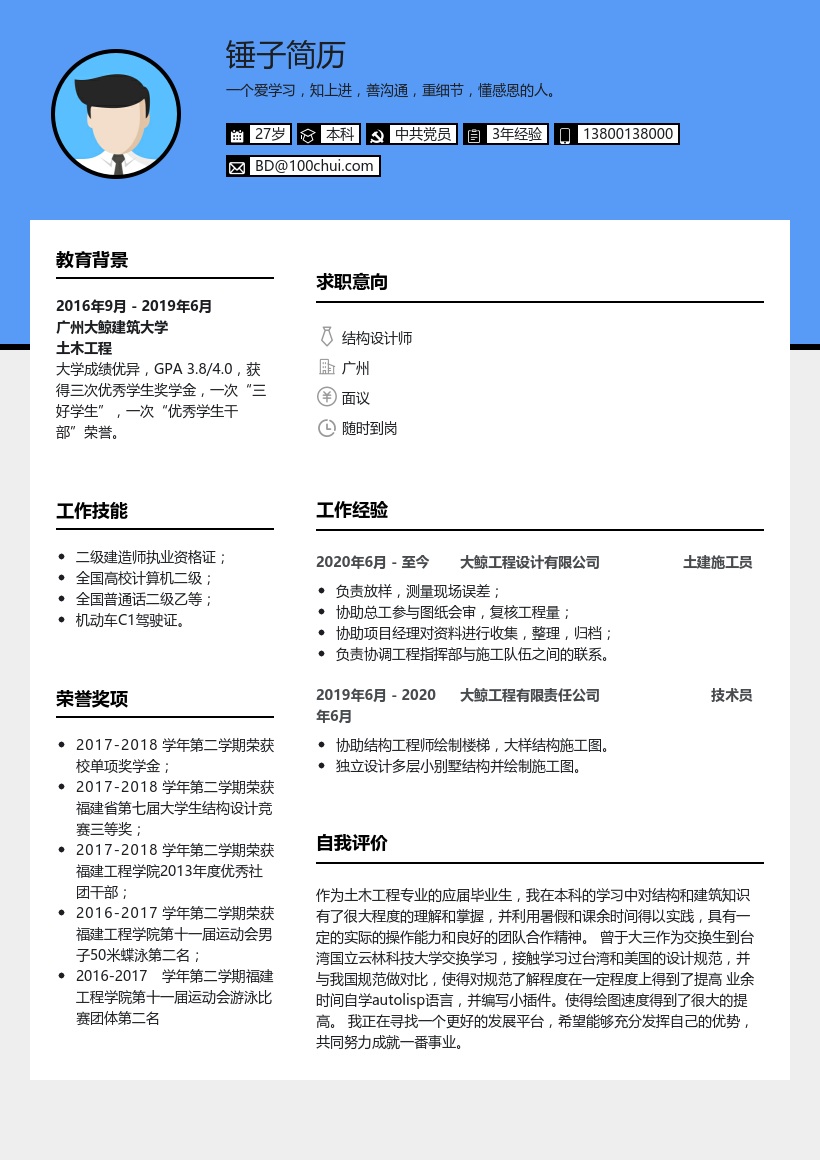 土木结构工程师简历范文