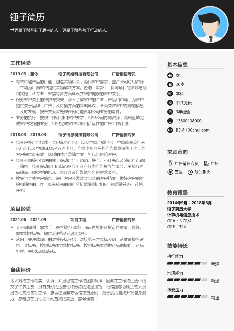 广告销售专员简历模板