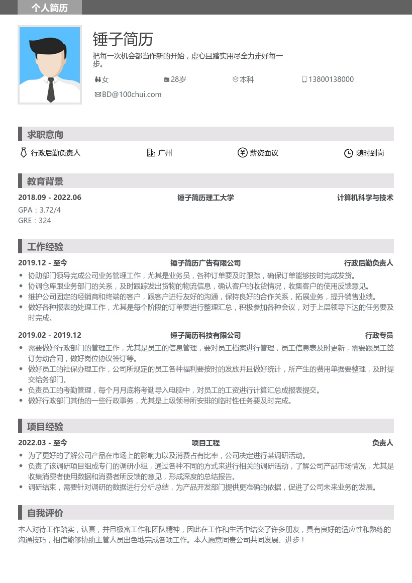 行政后勤简历模板