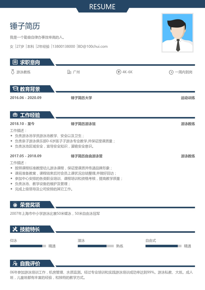 游泳教练简历