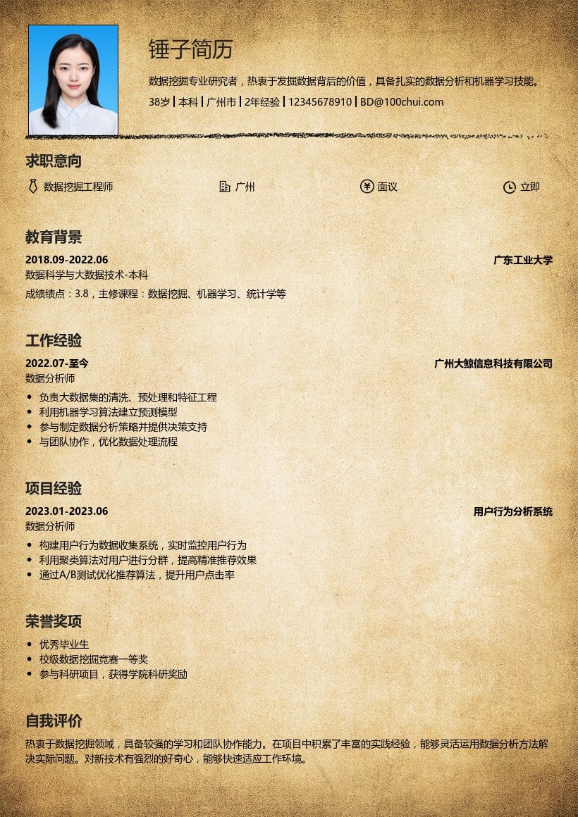 数据挖掘简历模板