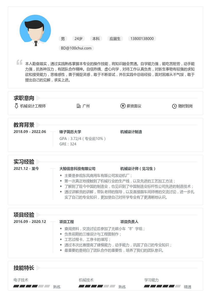 机械设计工程师实习生简历