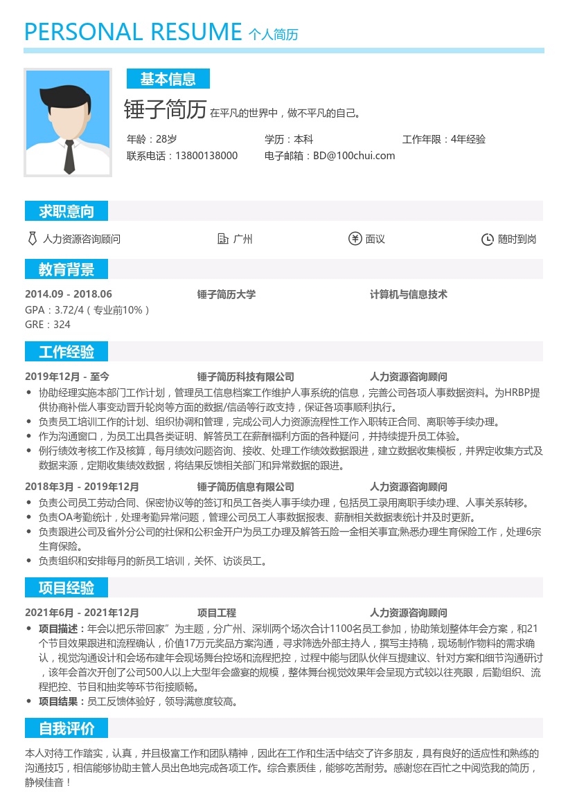 人力资源咨询顾问简历