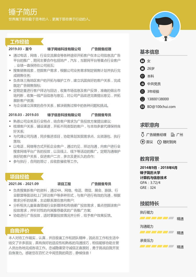 广告销售经理简历