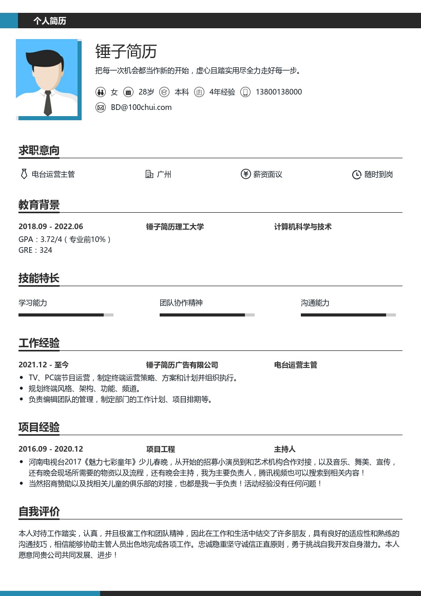 电台运营主管简历