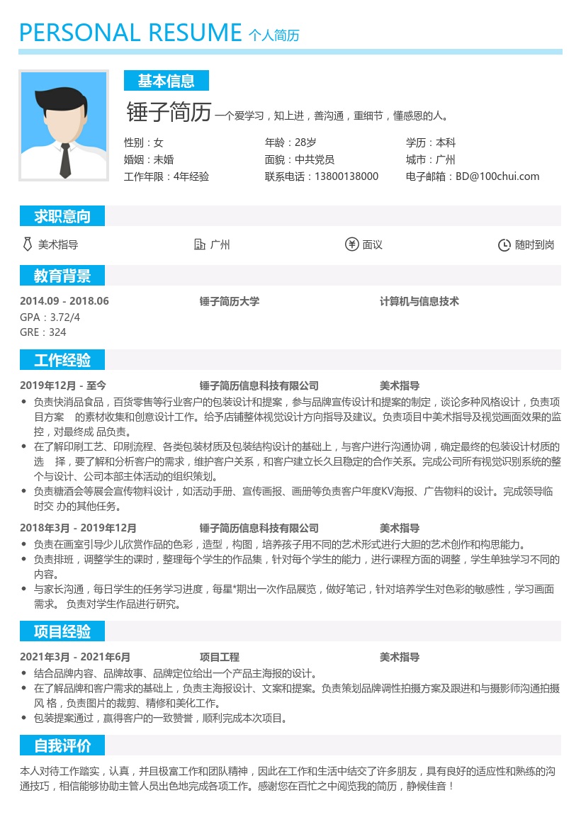 美术指导简历模板