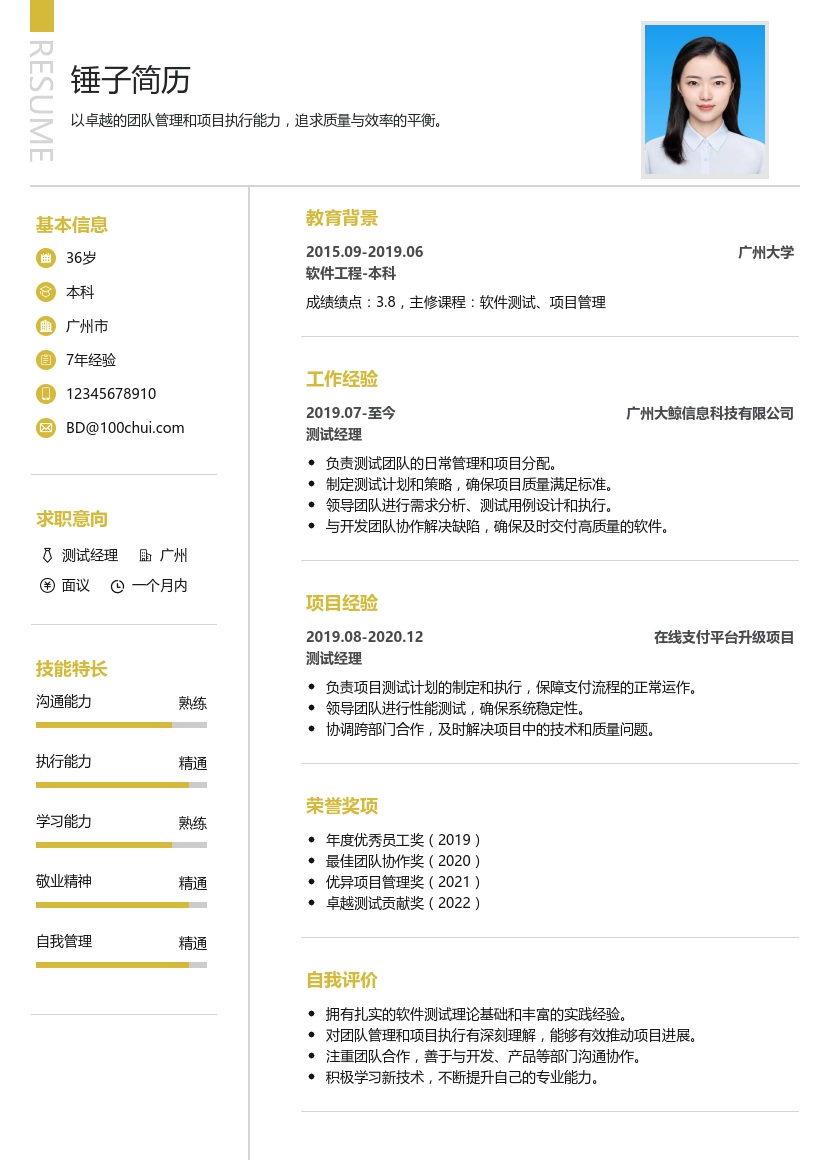 测试经理简历模板