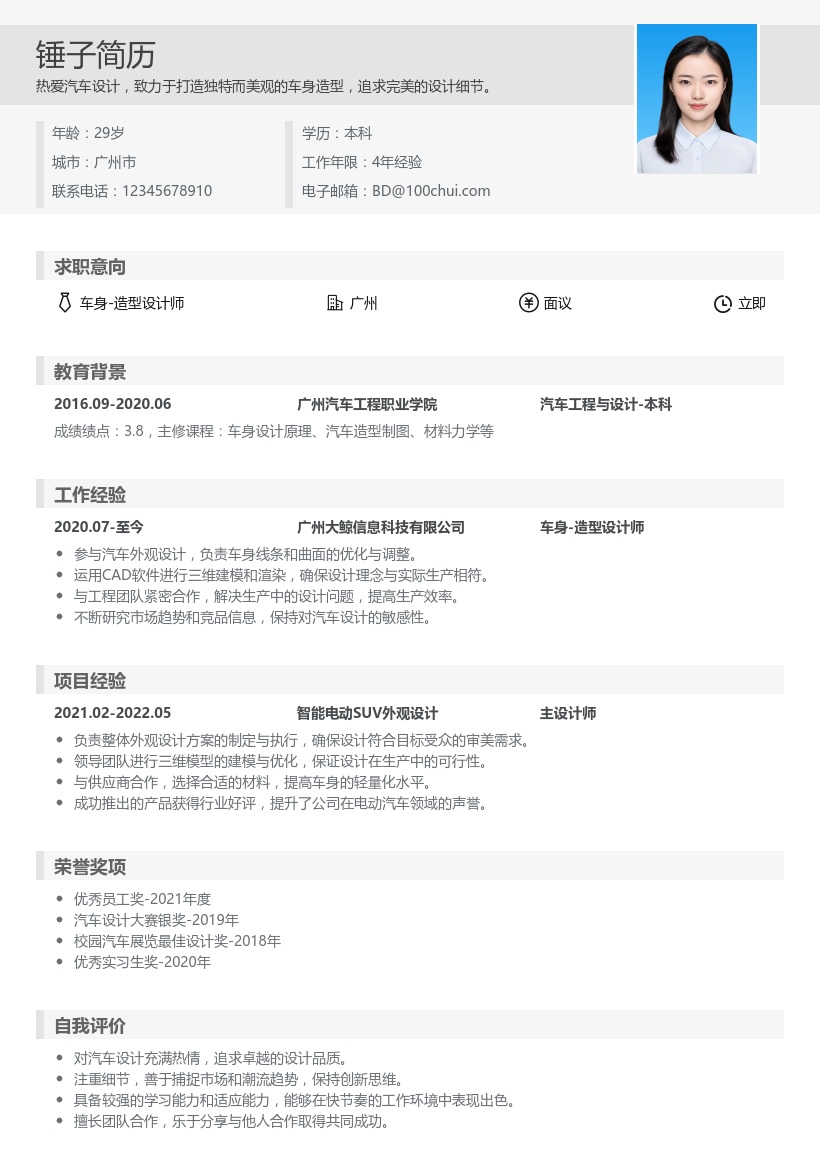 车身/造型设计简历模板