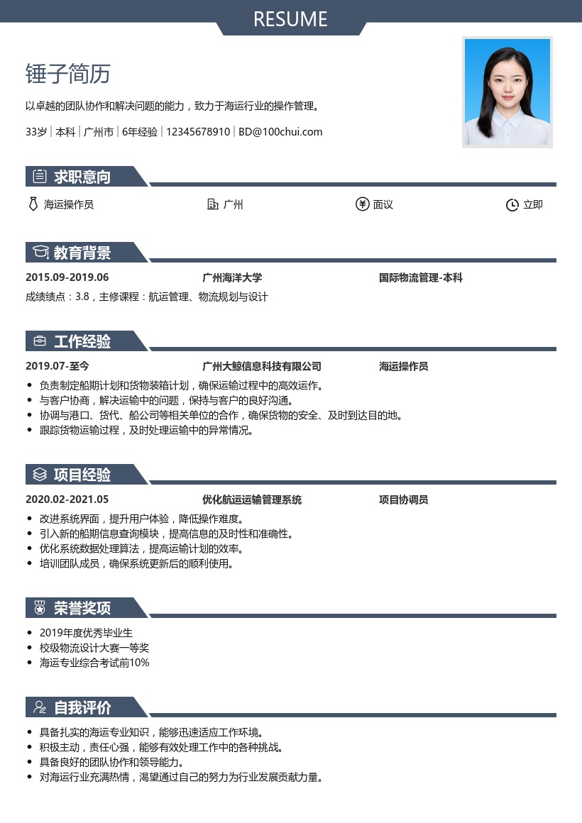 海运操作员简历模板