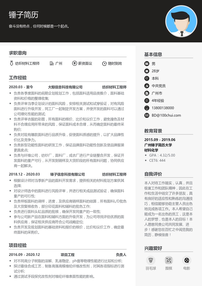 纺织材料工程师简历模板