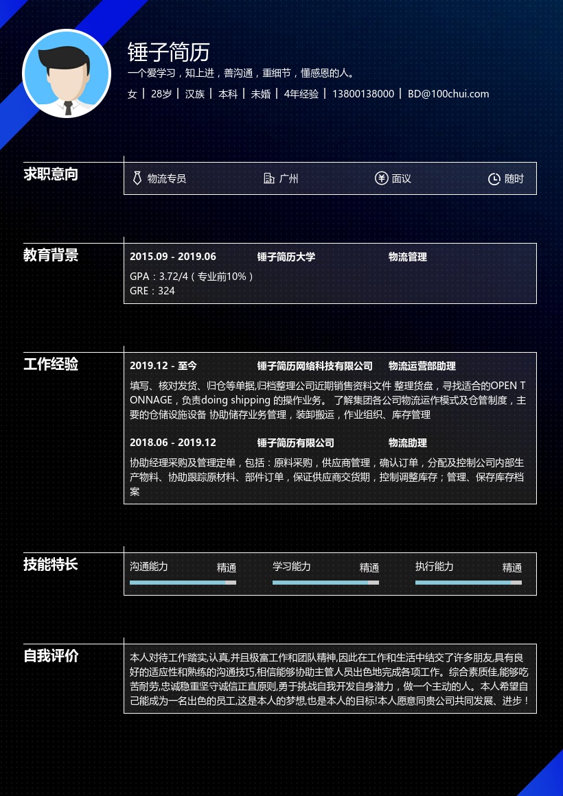 物流专员简历模板