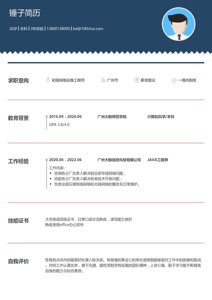 初级网络运维工程师简历