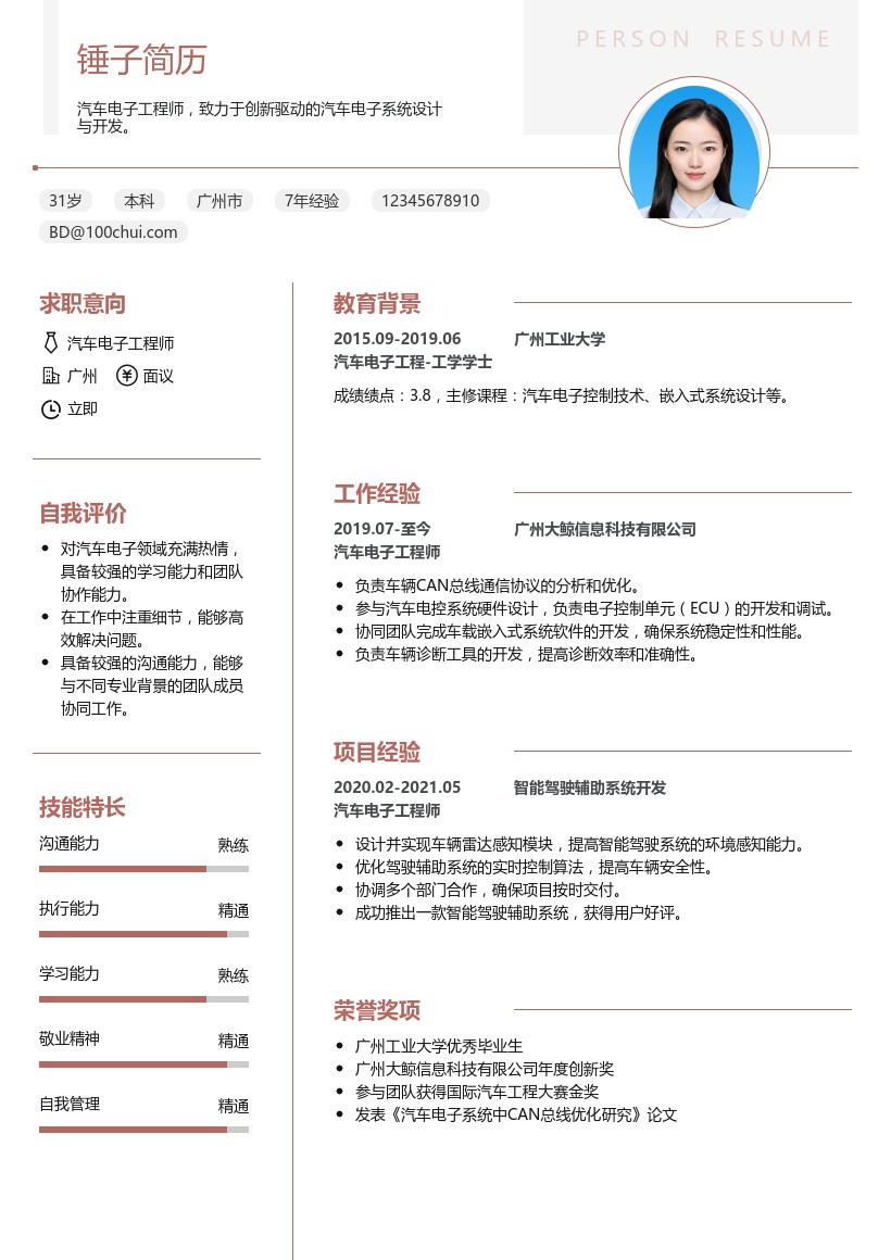 汽车电子工程师简历模板