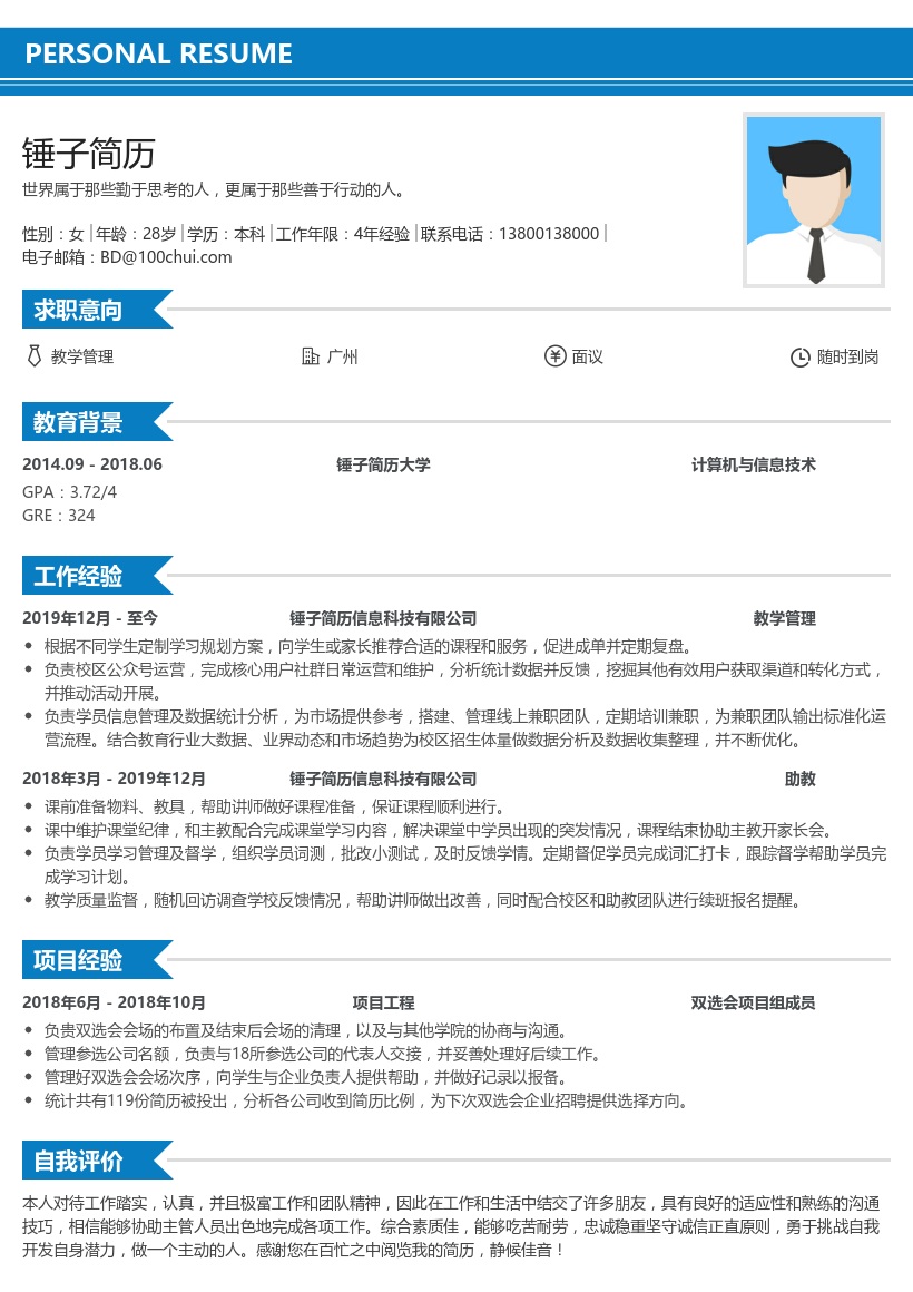 教学管理求职简历