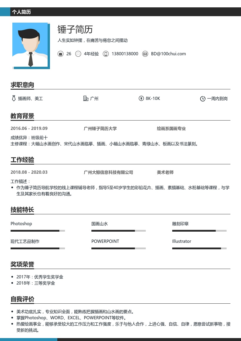 插画师/美工简历