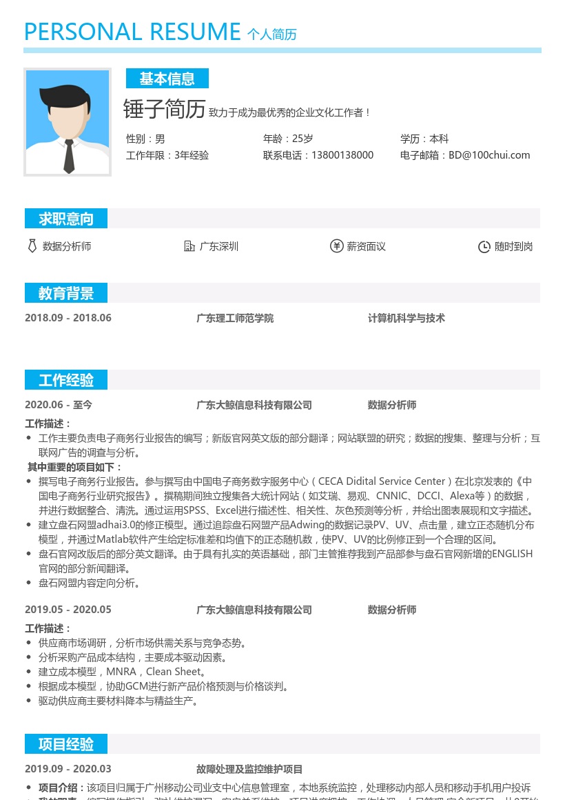 资深数据分析师简历