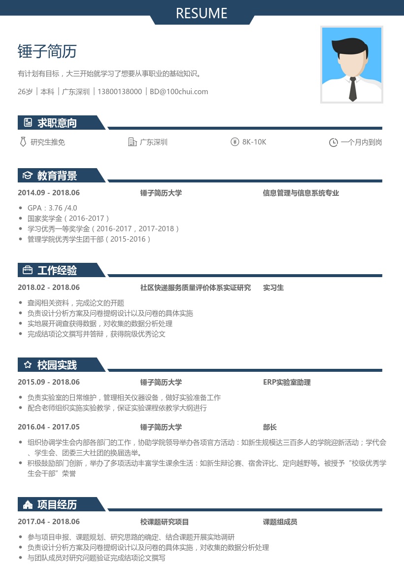 研究生推免个人简历模板