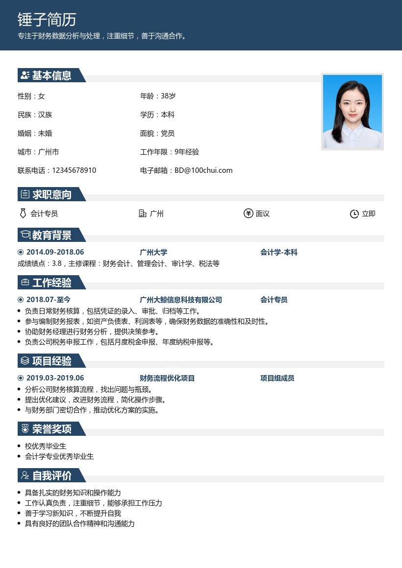 会计专员简历模板