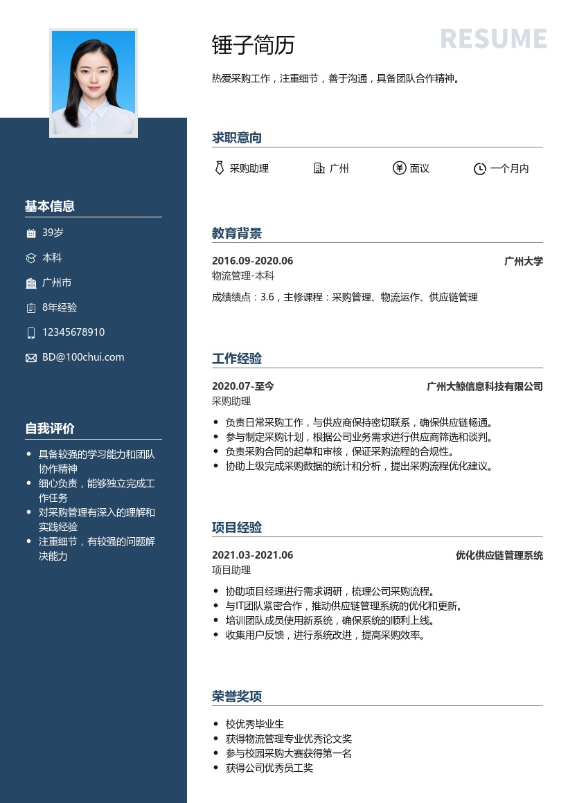 采购助理简历模板