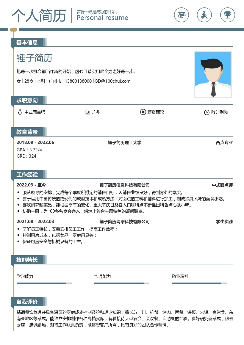 中式面点师简历模板