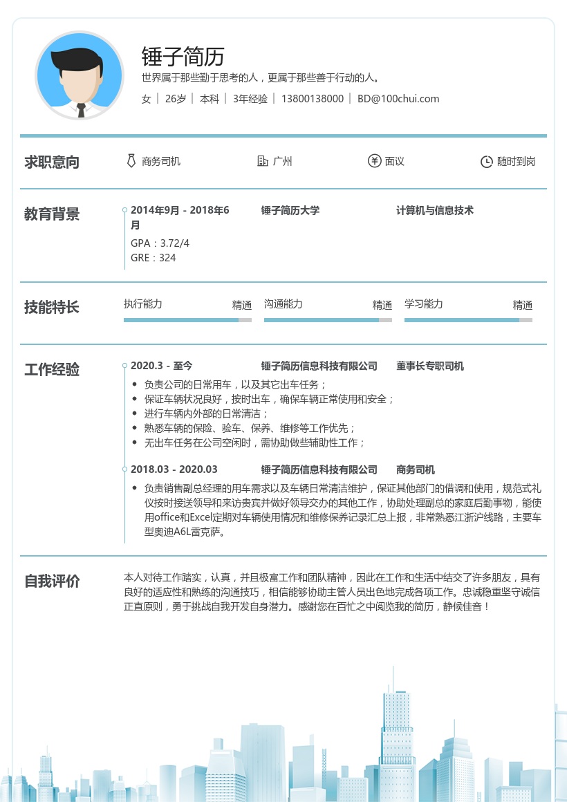 商务司机简历模板