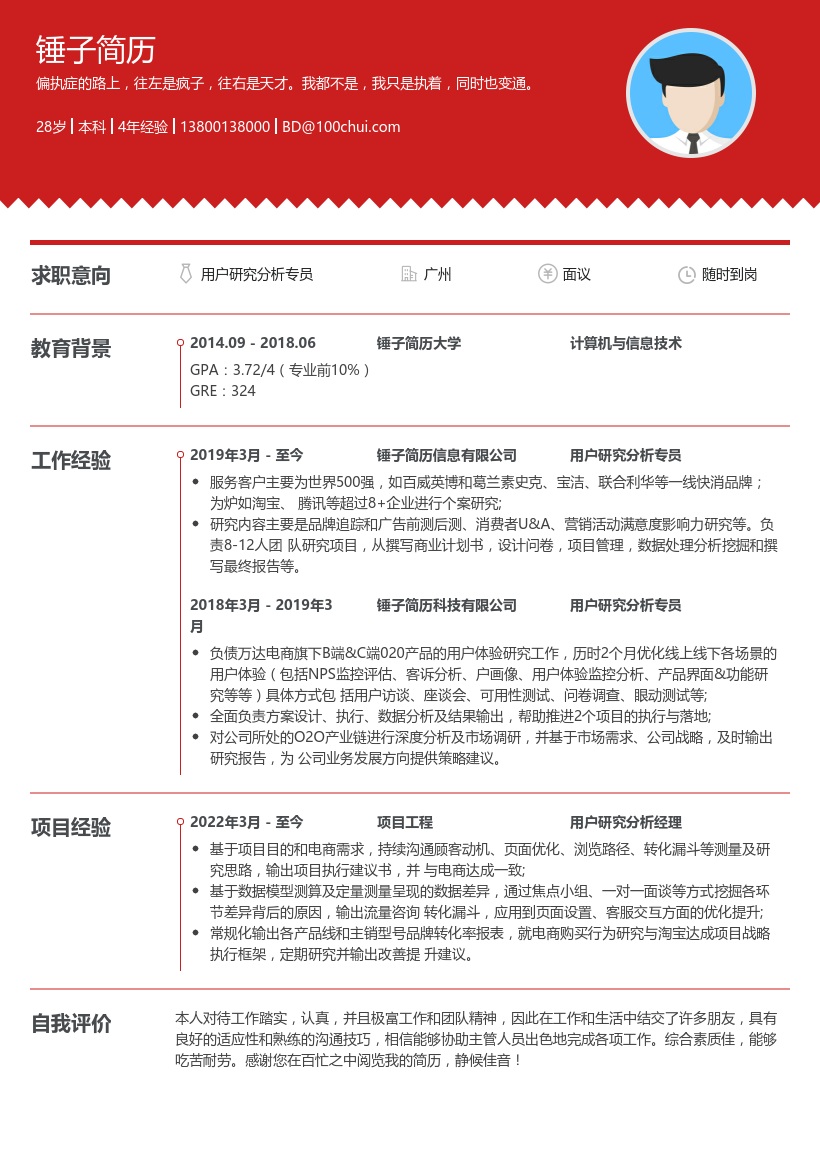 用户研究分析专员简历