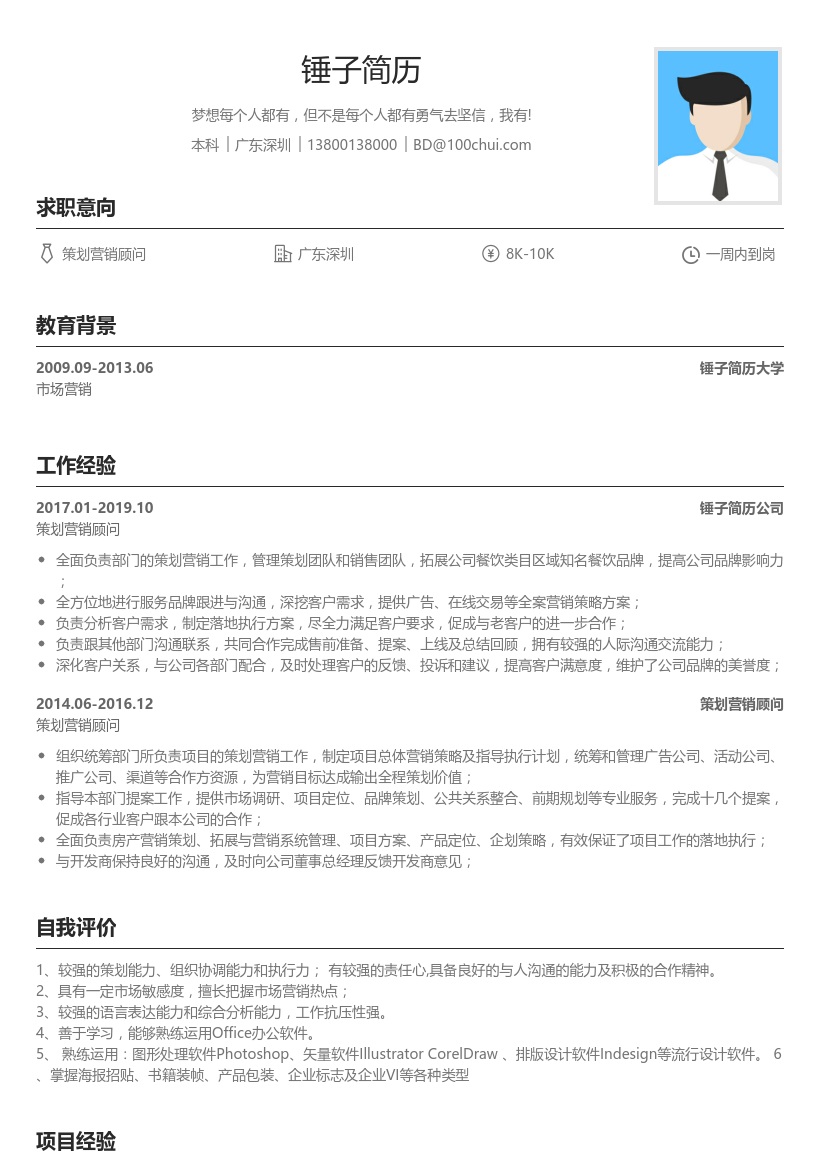 策划营销顾问简历模板