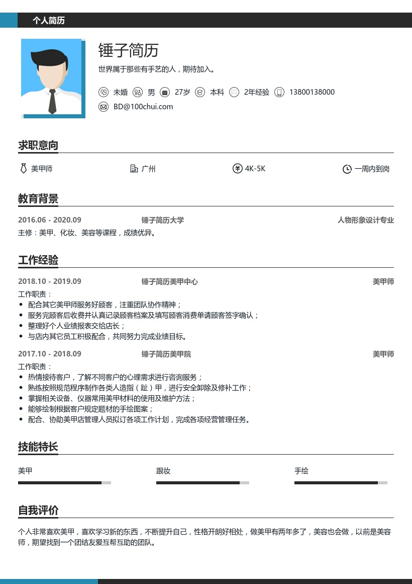 美甲师个人简历