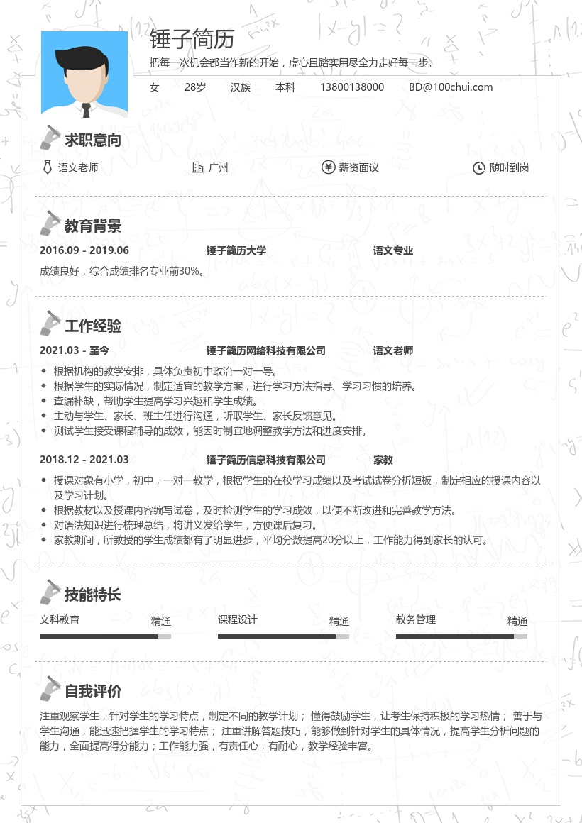 语文老师求职简历