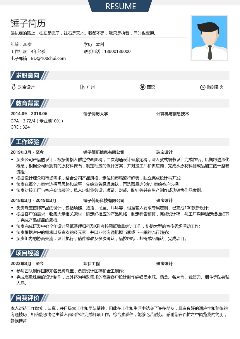 珠宝设计简历模板