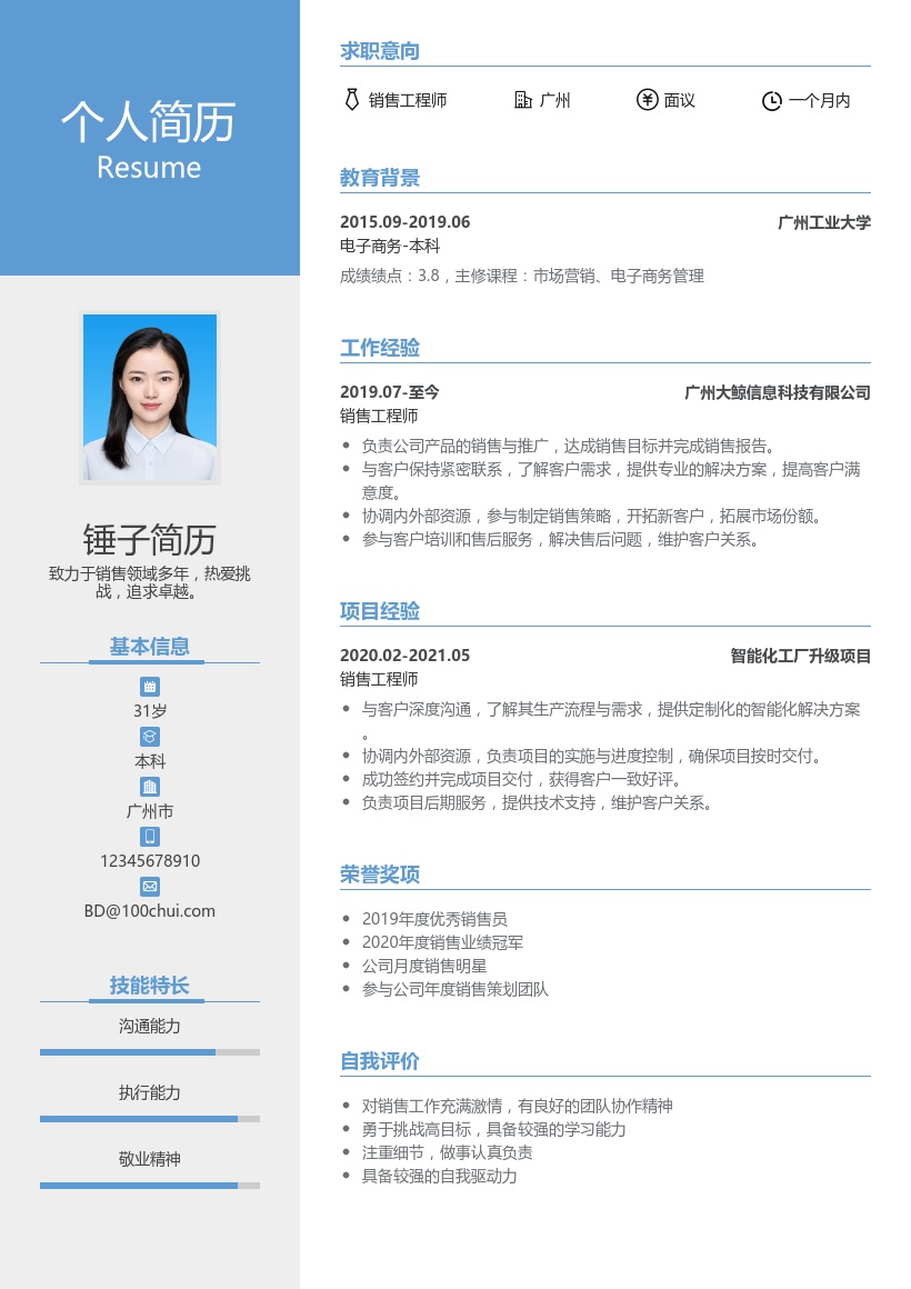 销售工程师简历模板