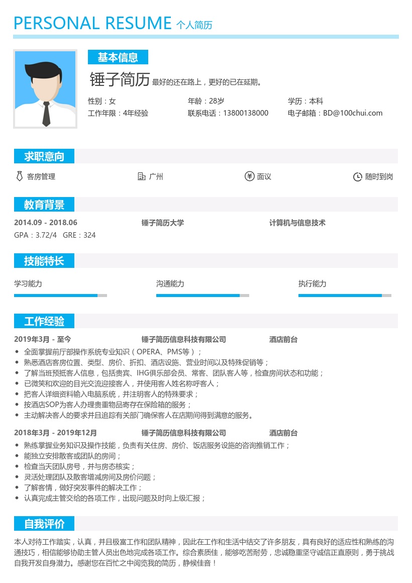 酒店前台简历模板