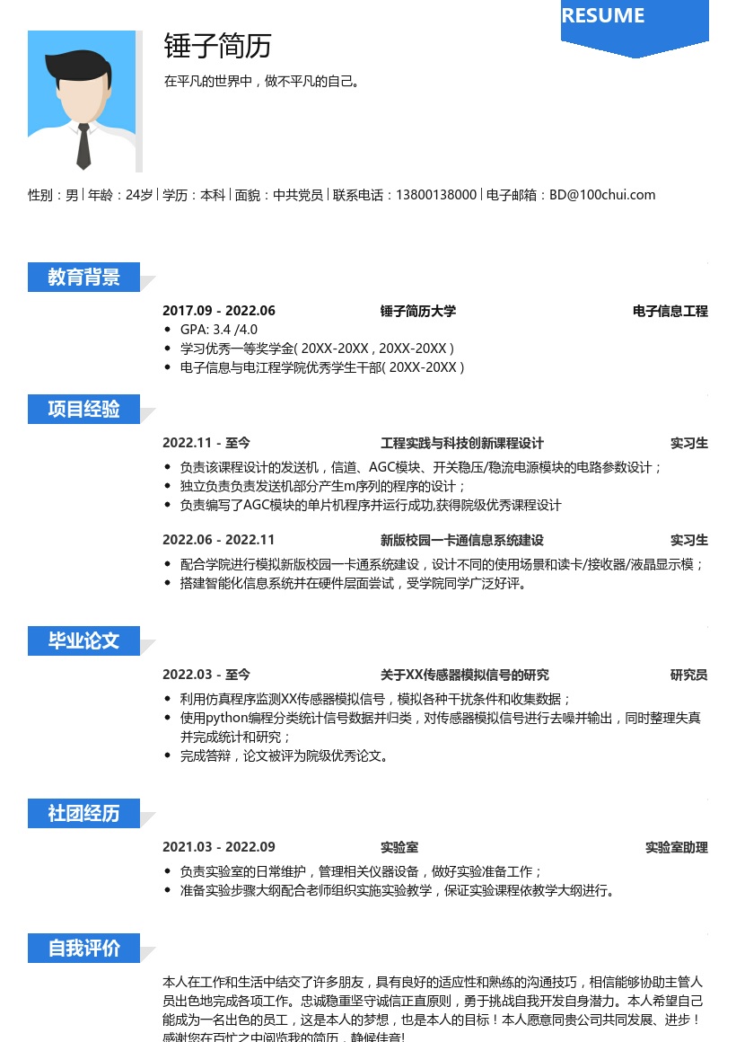 电子信息工程考研复试简历