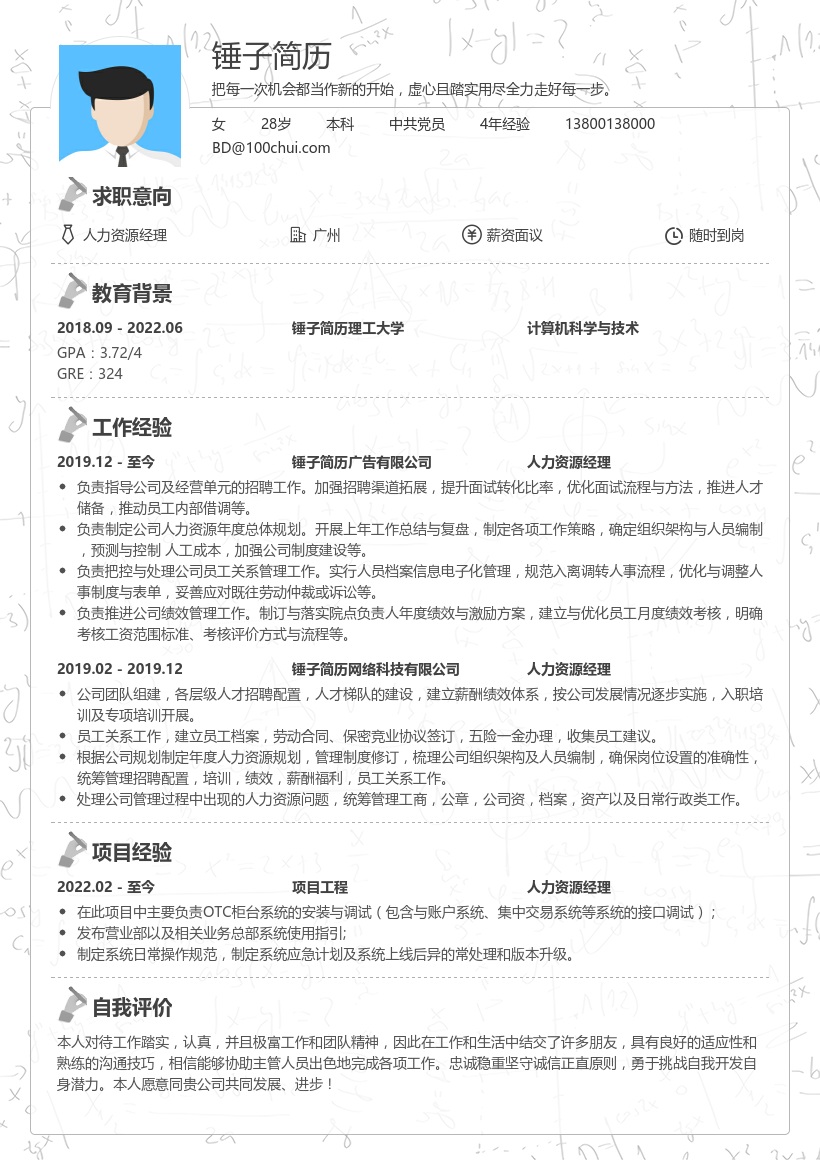 人力资源经理个人简历