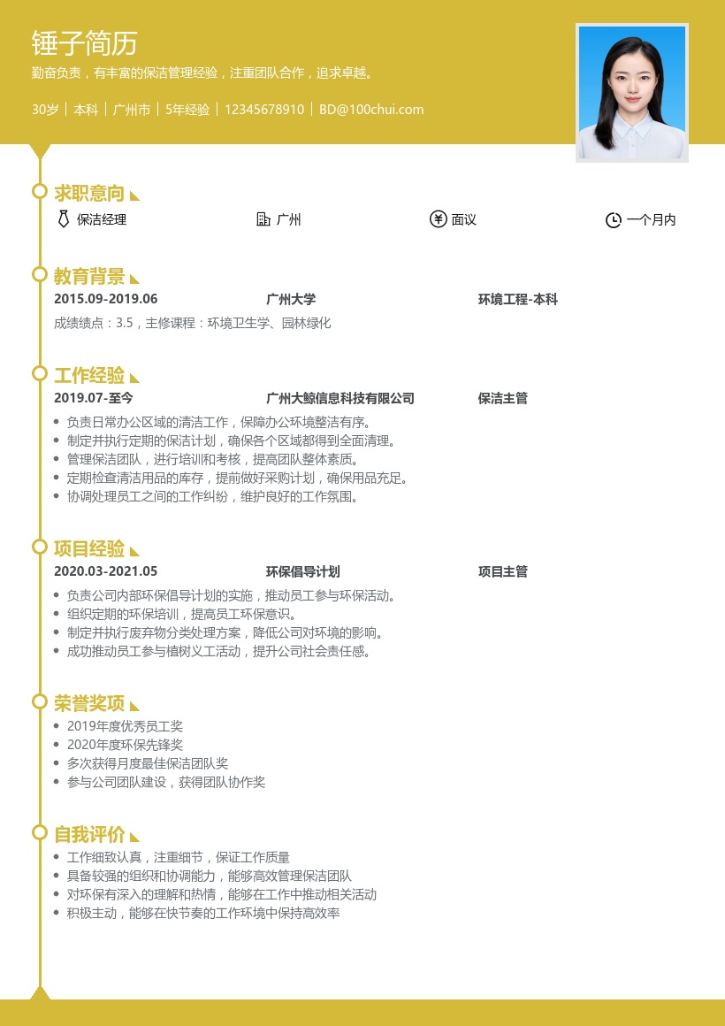 保洁经理简历模板