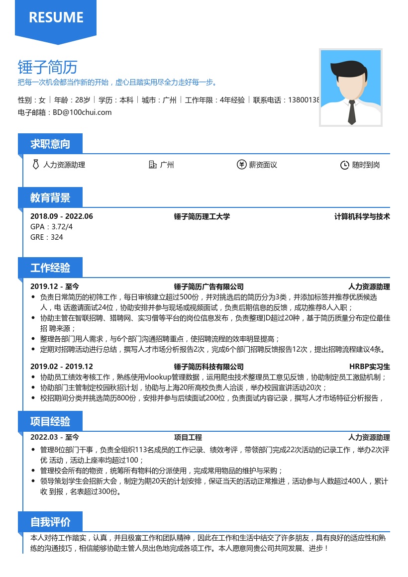 人力资源助理简历