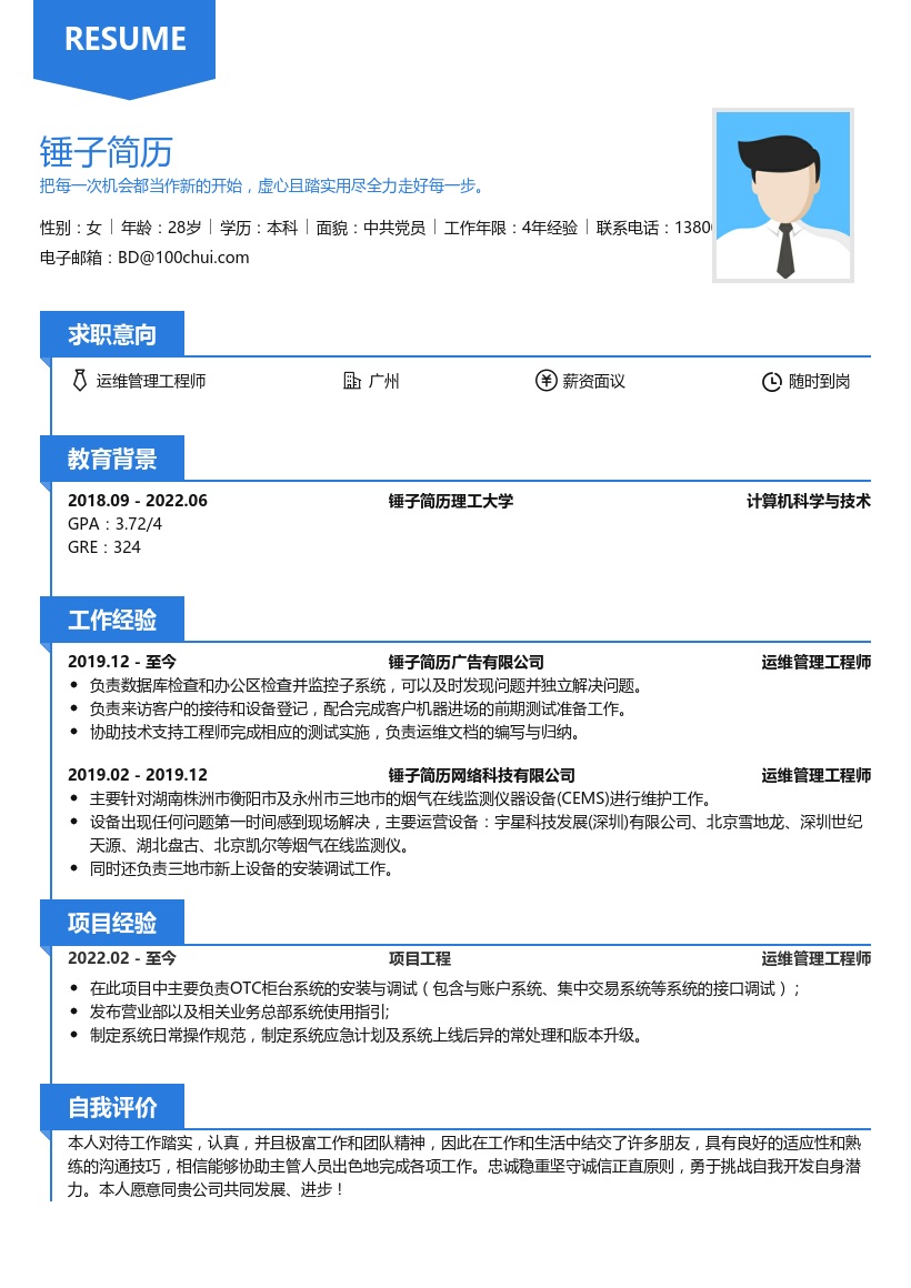 运维管理工程师简历