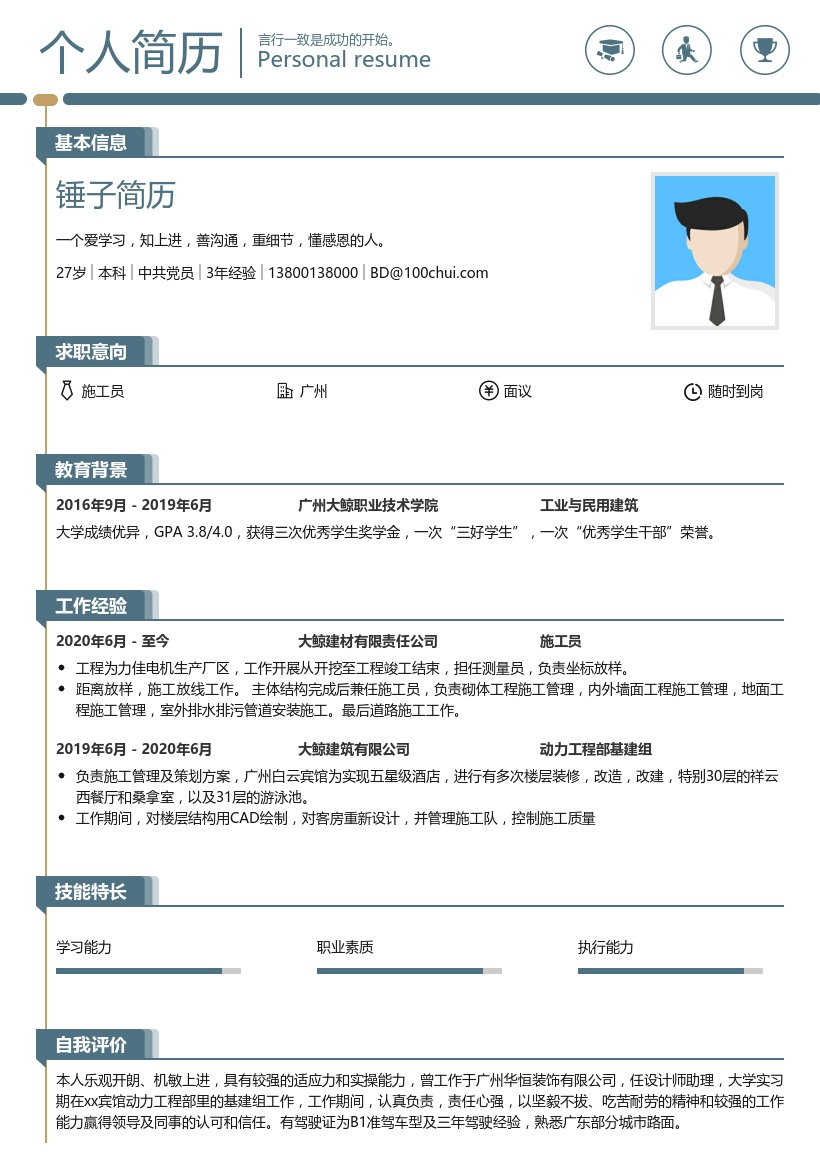 安装施工员简历范文