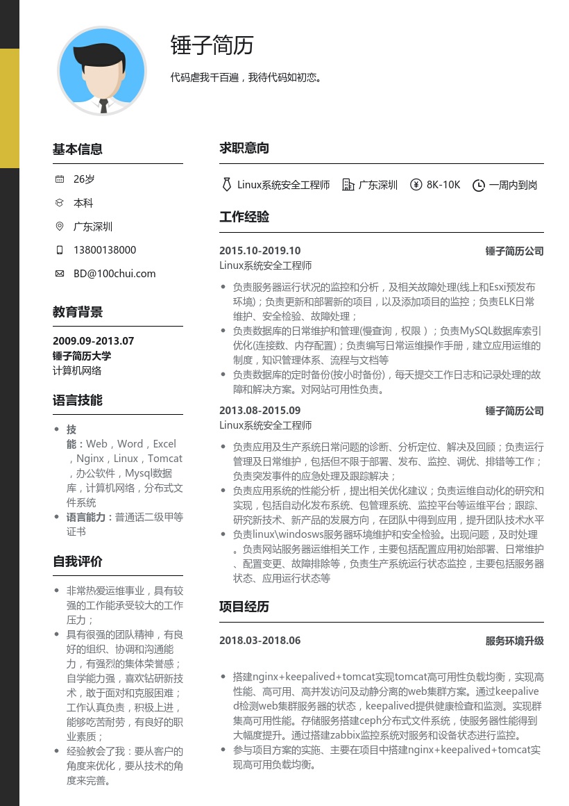Linux系统安全工程师简历模板